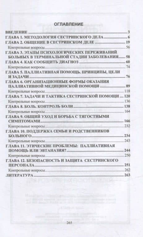 Сестринский уход в онкологии. Паллиативная медицинская помощь: учебное пособие для СПО — Виктор Александрович Лапотников (2)