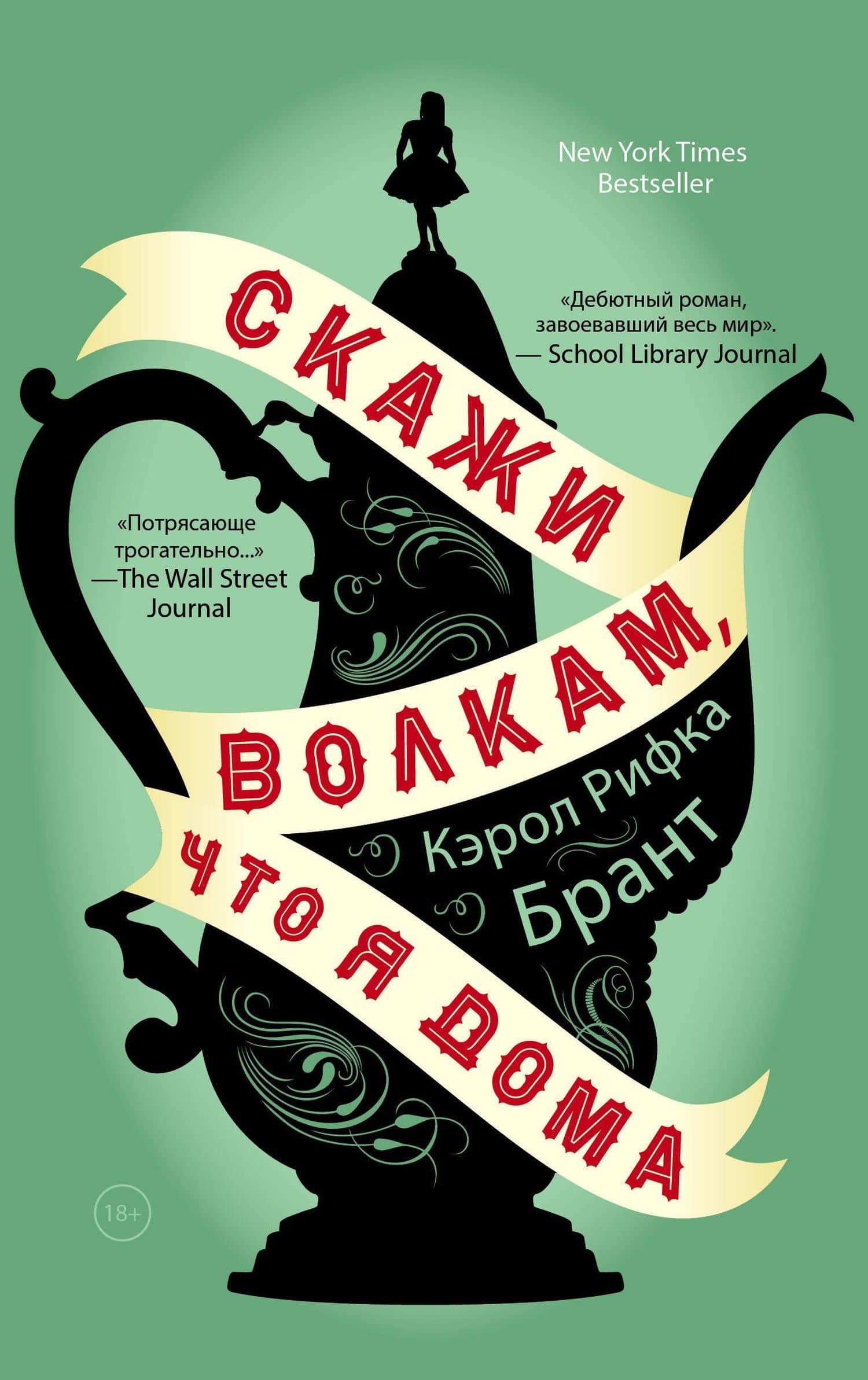 Скажи волкам, что я дома — Кэрол Рифка Брант
