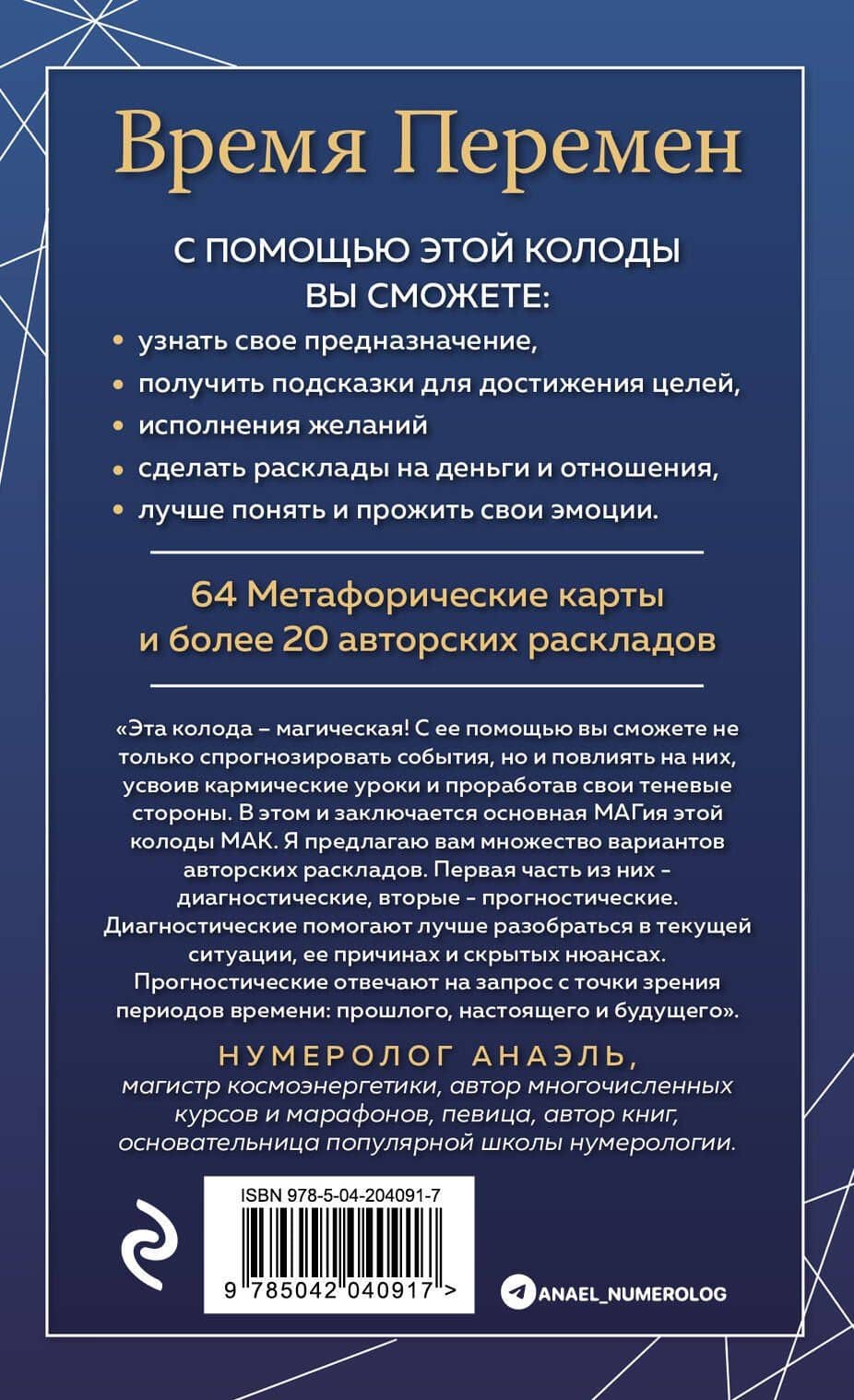 Время перемен. карты МАК + книга от Марияны Анаэль — Нумеролог Анаэль (2)