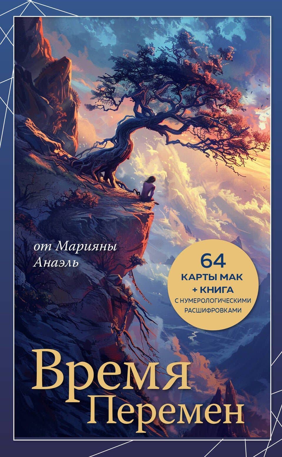 Время перемен. карты МАК + книга от Марияны Анаэль — Нумеролог Анаэль