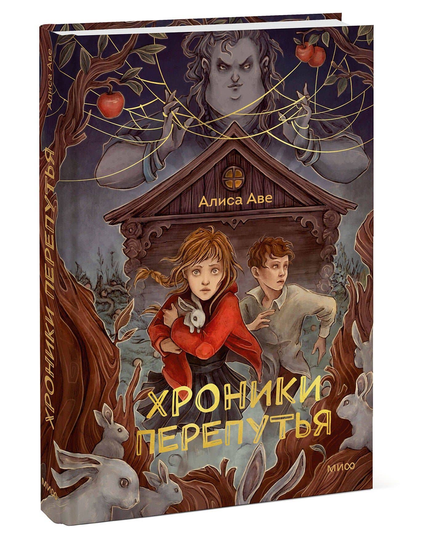 Хроники Перепутья — Алиса Аве (3)