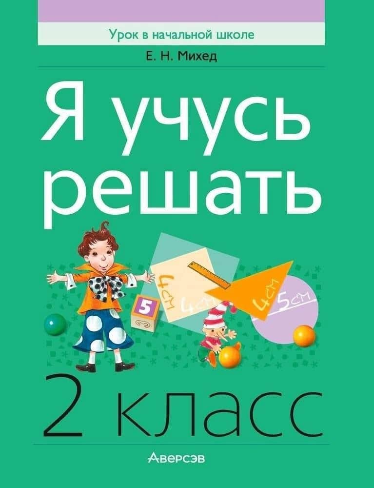 Математика. 2 класс. Я учусь решать — Елена Николаевна Михед