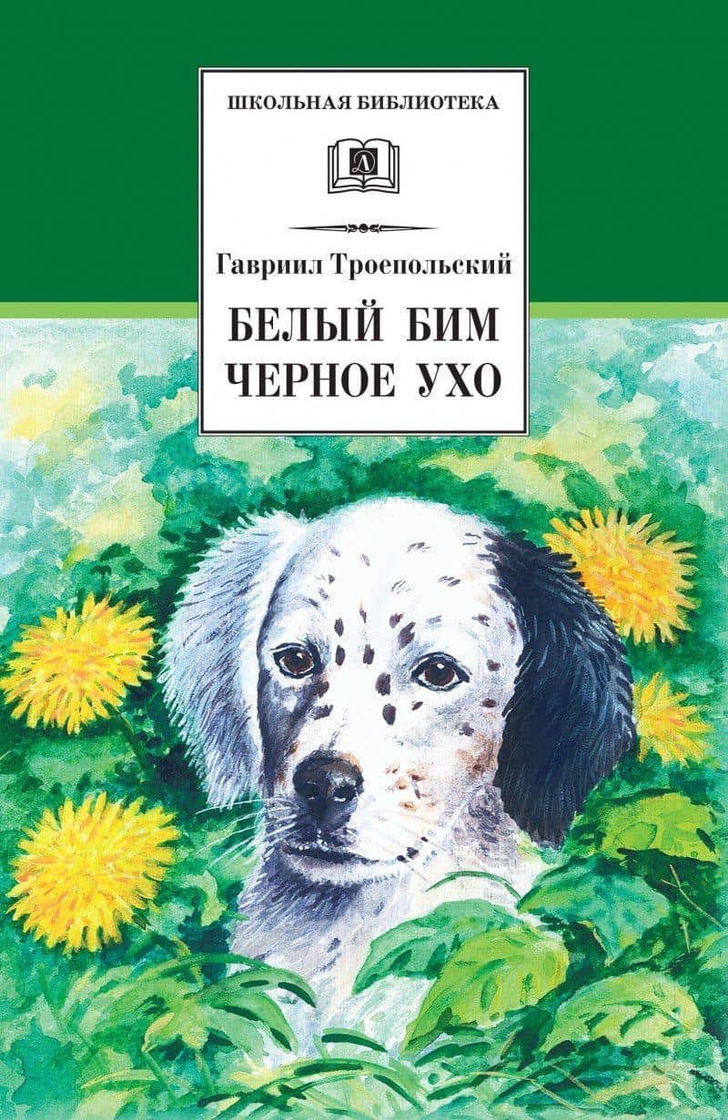 Белый Бим Черное Ухо : повесть
