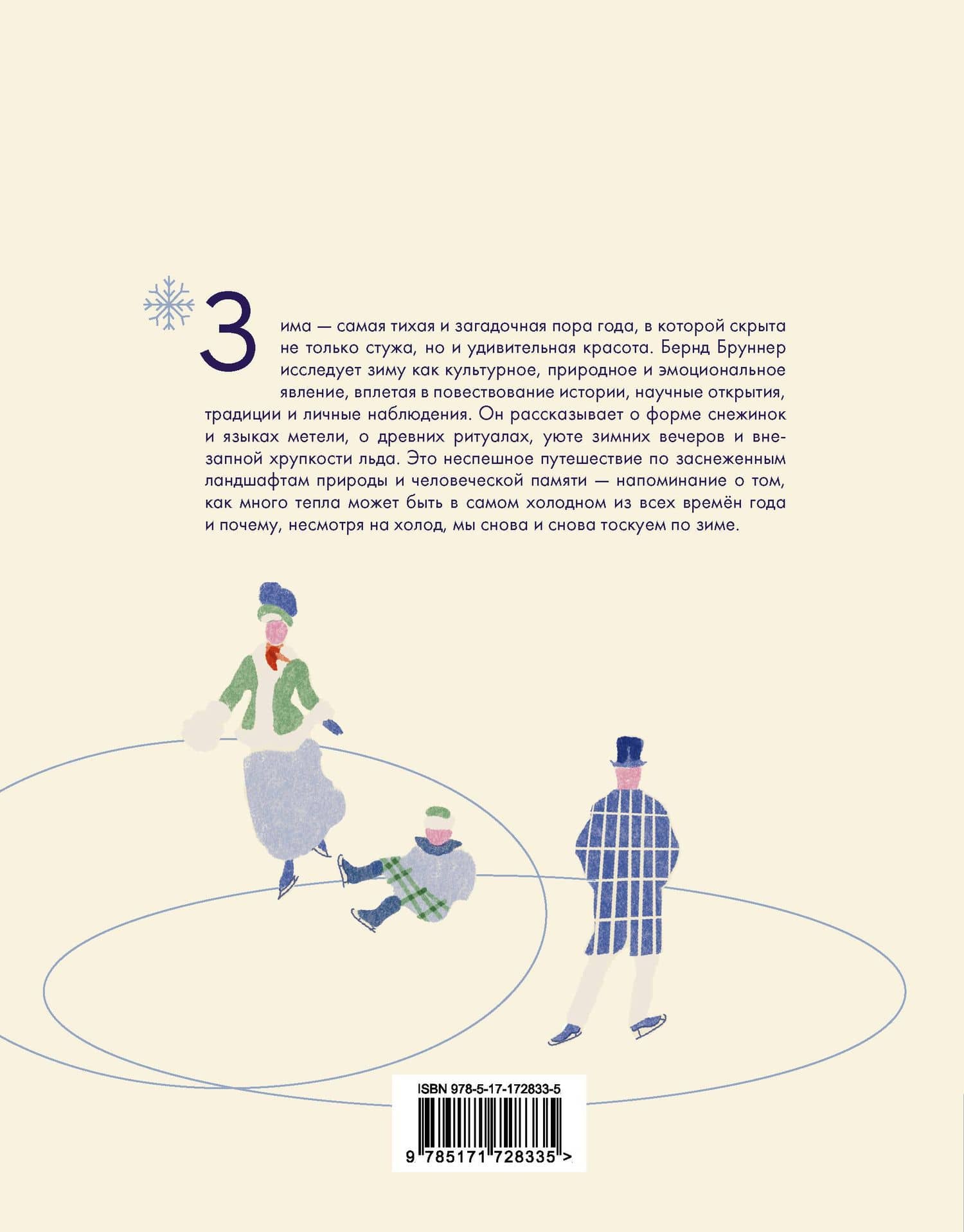Жажда зимы. Снег и лёд в культуре и искусстве — Бернд Бруннер (2)