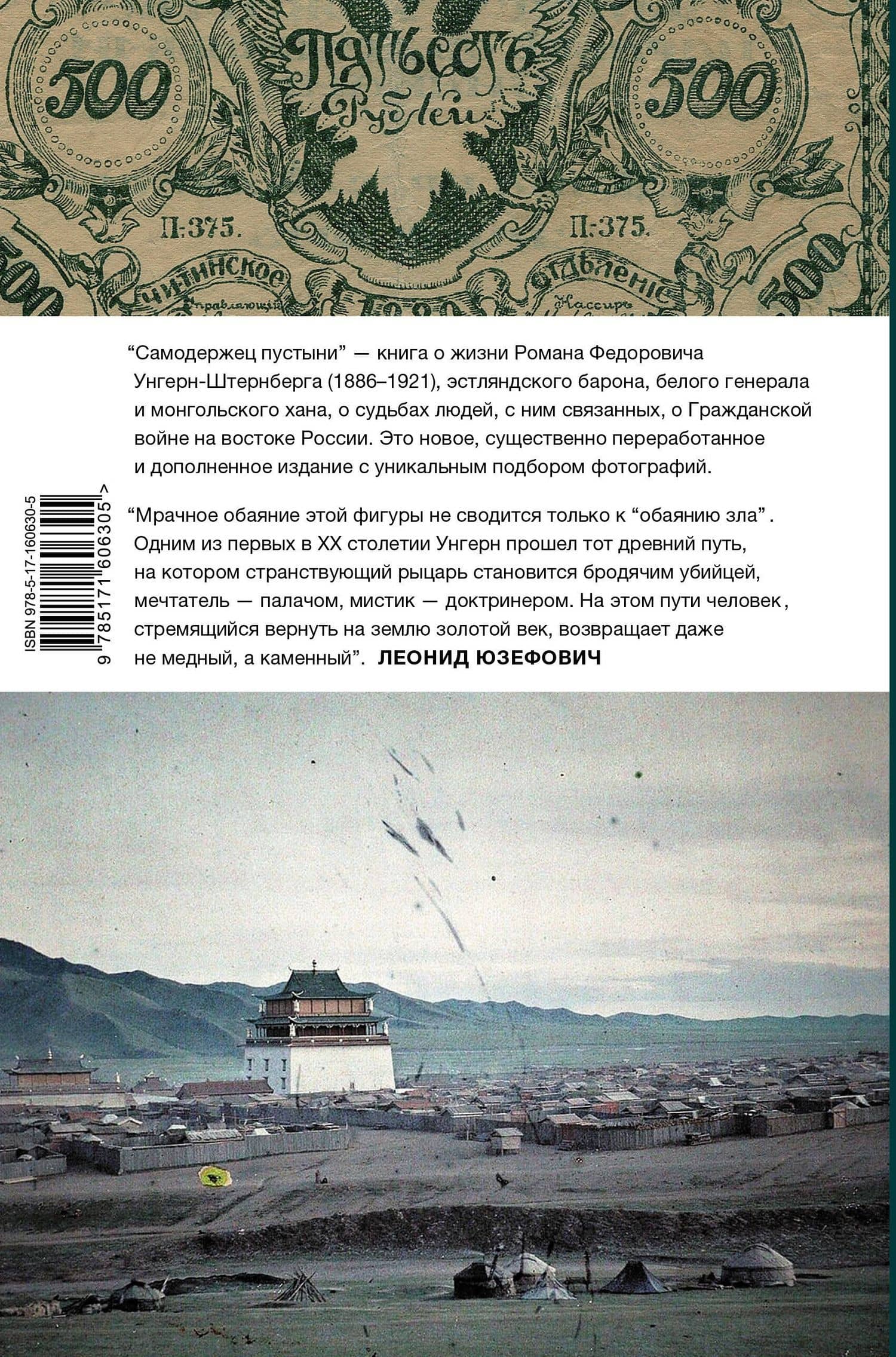 Самодержец пустыни — Леонид Юзефович (2)