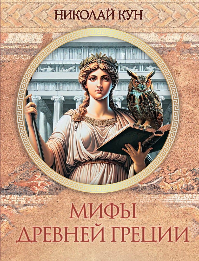 Мифы Древней Греции — Николай Альбертович Кун