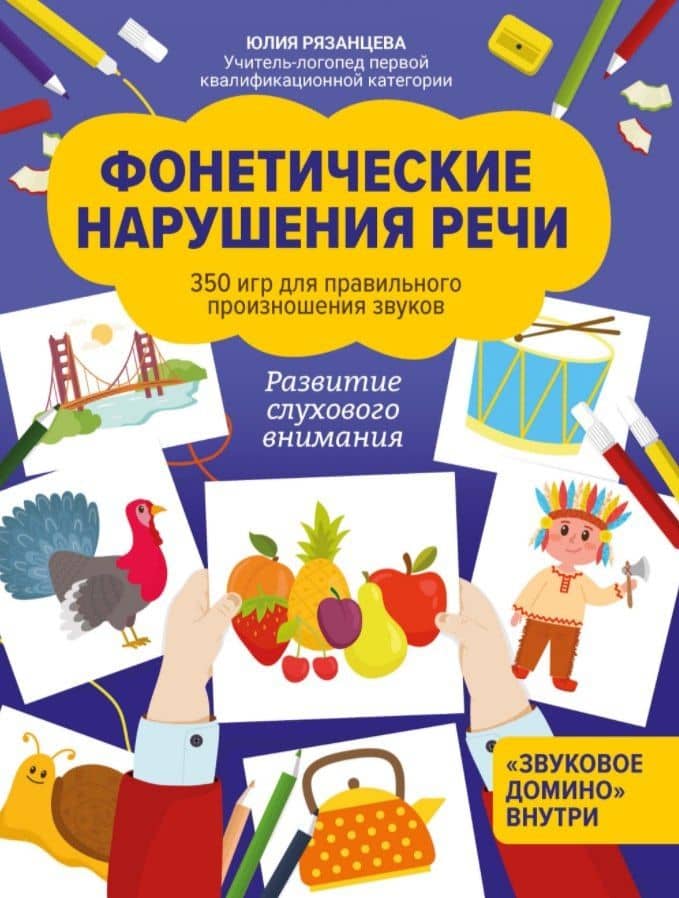Фонетические нарушения речи:350 игр для правил.произношения звуков — Юлия Евгеньевна Рязанцева