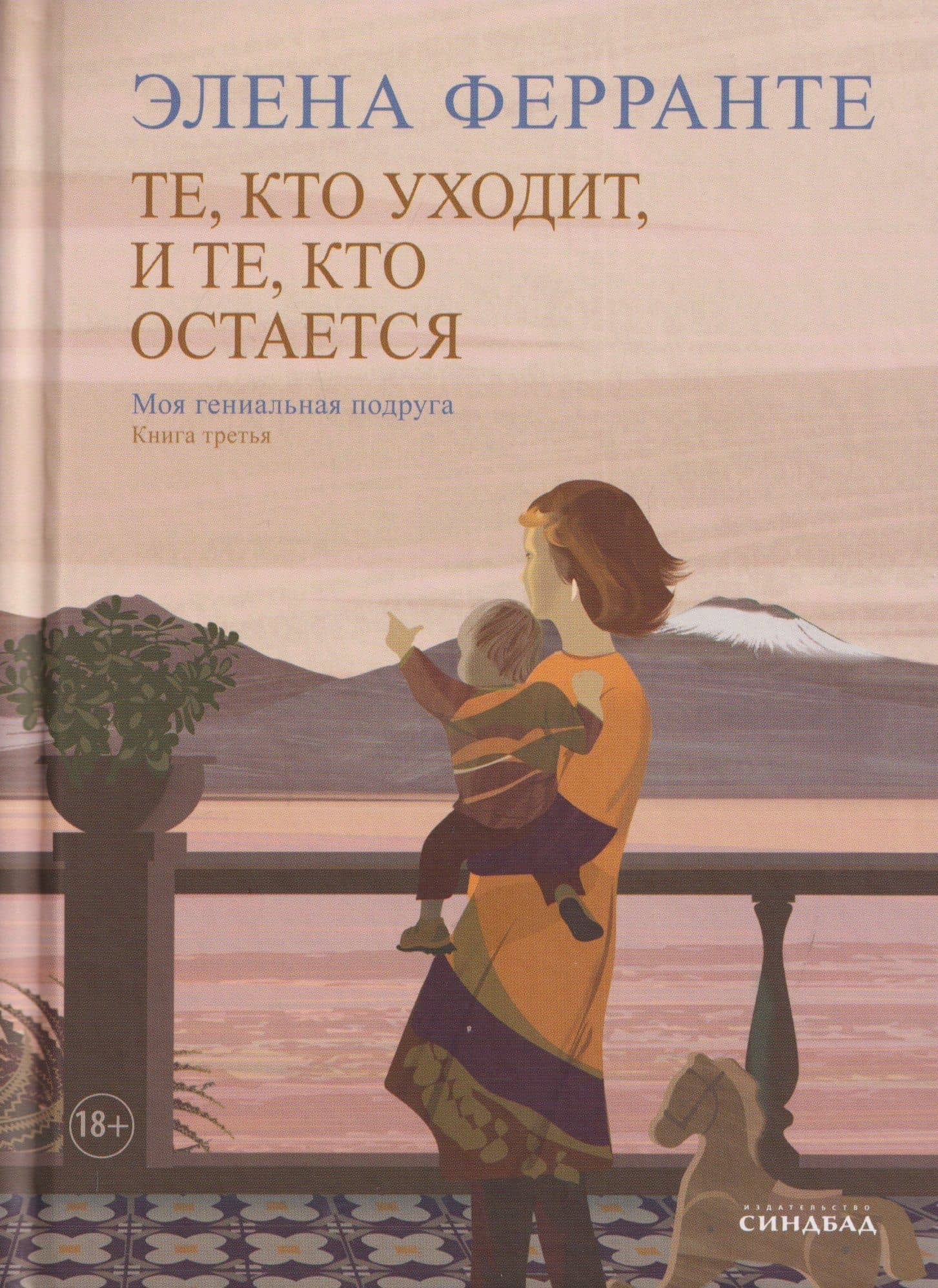 Комплект из 4 книг: Неаполитанский квартет: Моя гениальная подруга. История нового имени. Те, кто уходит, и те... История о пропавшем ребёнке — Элена Ферранте (3)