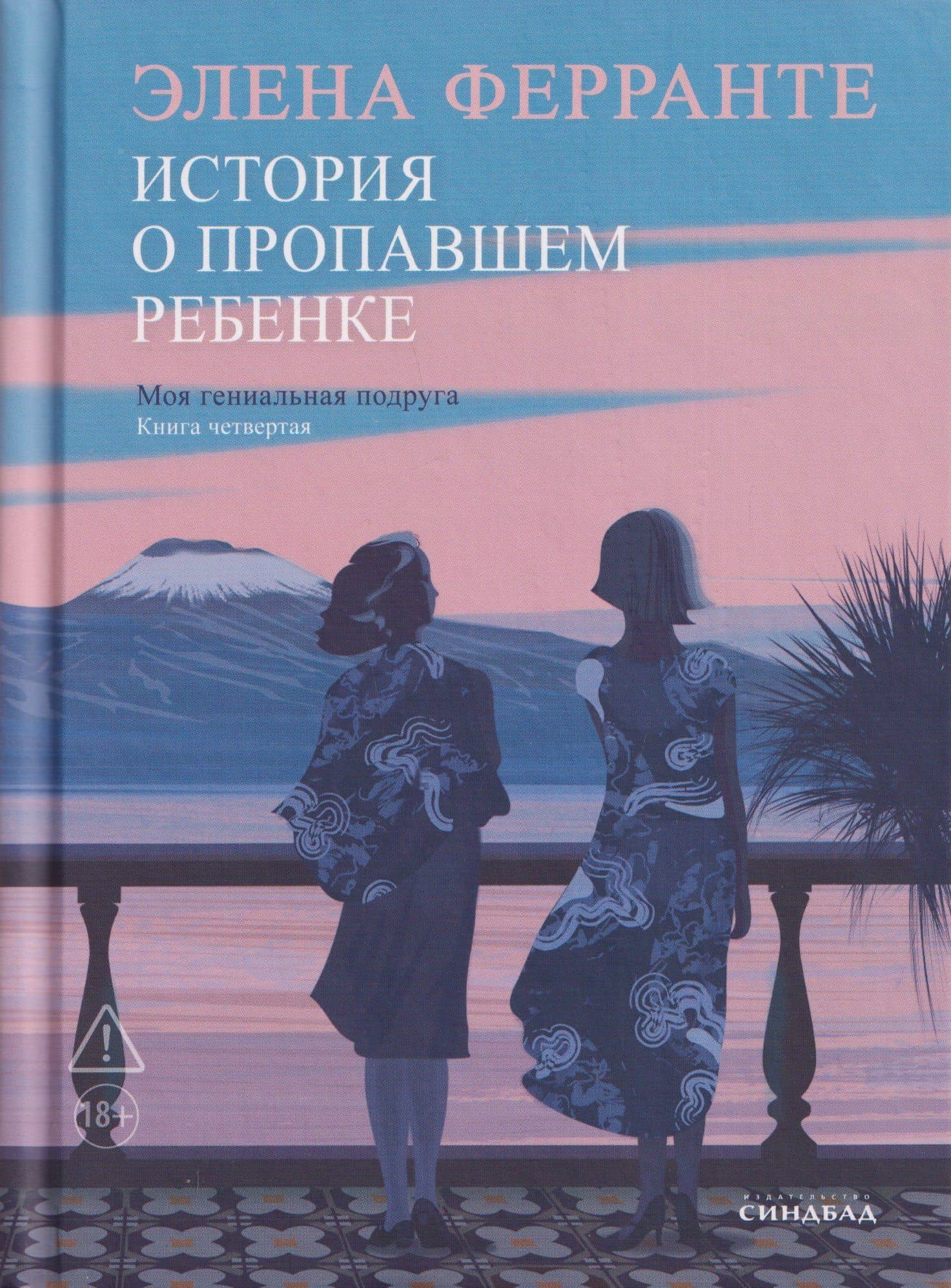 Комплект из 4 книг: Неаполитанский квартет: Моя гениальная подруга. История нового имени. Те, кто уходит, и те... История о пропавшем ребёнке — Элена Ферранте (2)
