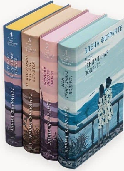 Комплект из 4 книг: Неаполитанский квартет: Моя гениальная подруга. История нового имени. Те, кто уходит, и те... История о пропавшем ребёнке — Элена Ферранте