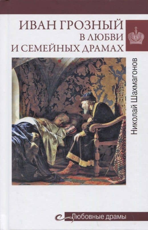 Иван Грозный в любви и семейных драмах — Николай Федорович Шахмагонов