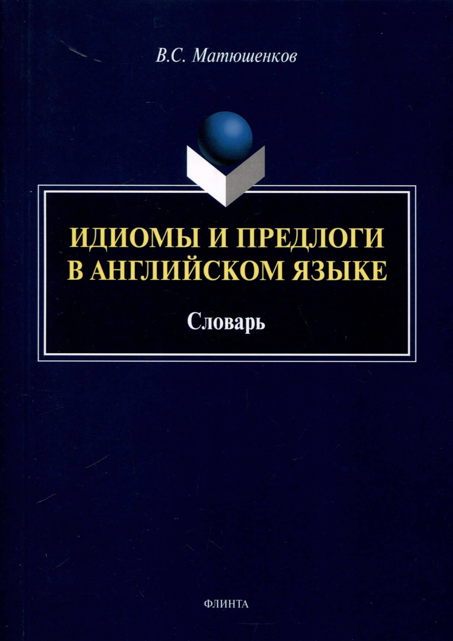 Идиомы и предлоги в английском языке. Словарь