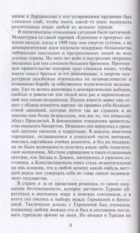 Борьба за Дарданеллы. Решающее сражение между Турцией и Антантой — Алан Мурхед (3)