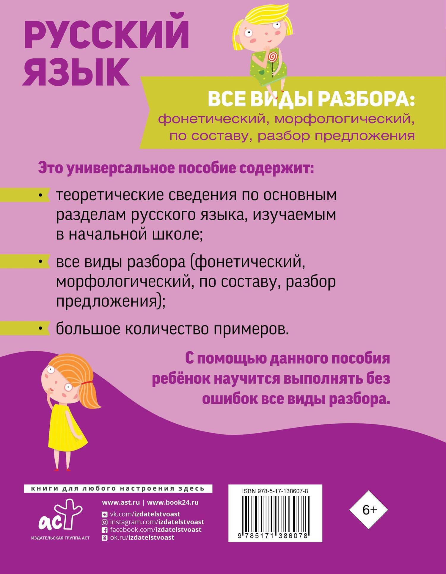 Русский язык. Все виды разбора: фонетический, морфологический, по составу, разбор предложения (2)