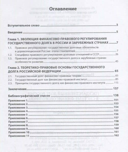 Государственный долг России в системе финансового права — Юлия Константиновна Цареградская (2)