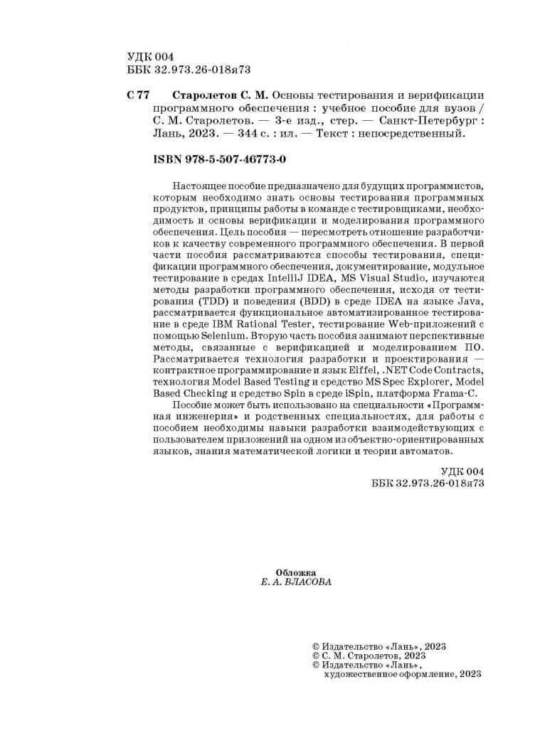 Основы тестирования и верификации программного обеспечения. Учебное пособие — Сергей Михайлович Старолетов (3)