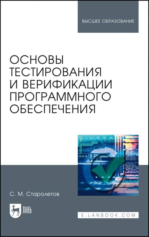 Основы тестирования и верификации программного обеспечения. Учебное пособие — Сергей Михайлович Старолетов