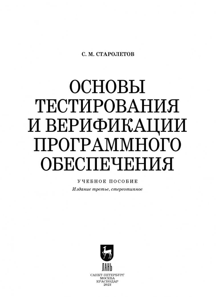Основы тестирования и верификации программного обеспечения. Учебное пособие — Сергей Михайлович Старолетов (2)