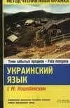 Укр.яз.Украинский с М. К — М Коцюбинский