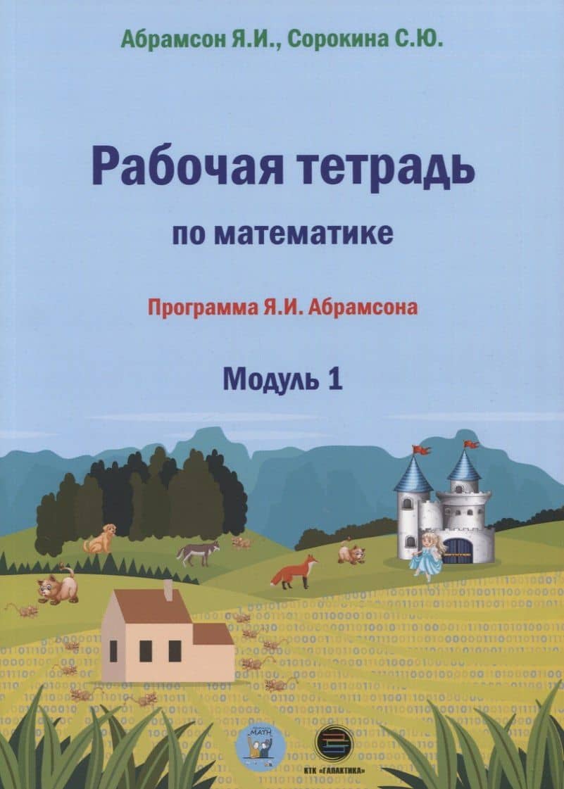 Рабочая тетрадь по математике. Программа Я.И. Абрамсона. Модуль 1 — Светлана Юрьевна Сорокина