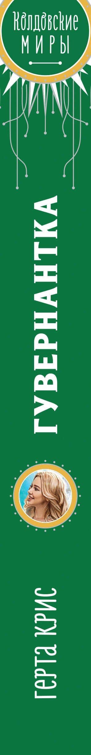 Гувернантка — Герта Крис (3)