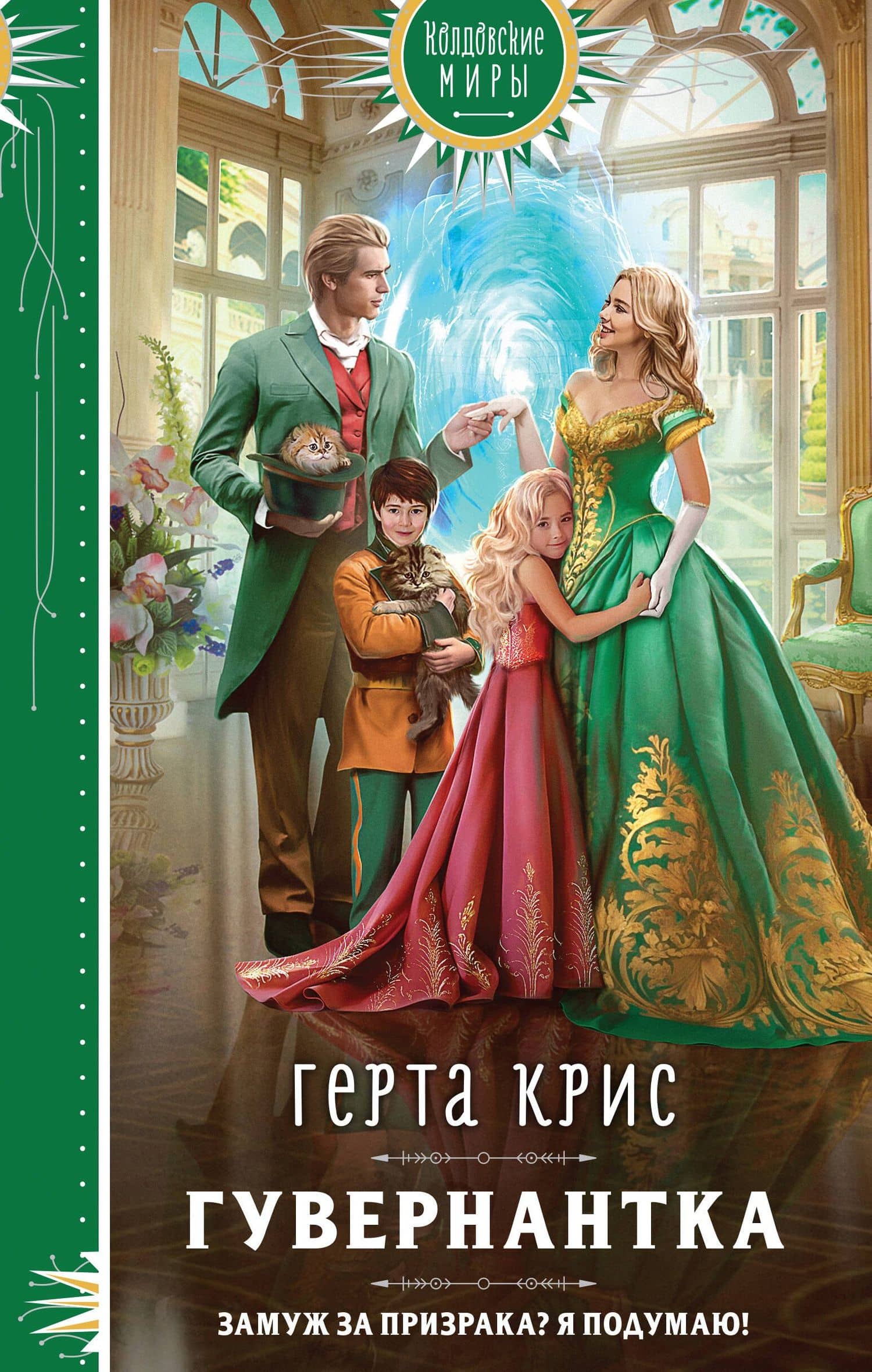 Гувернантка — Герта Крис