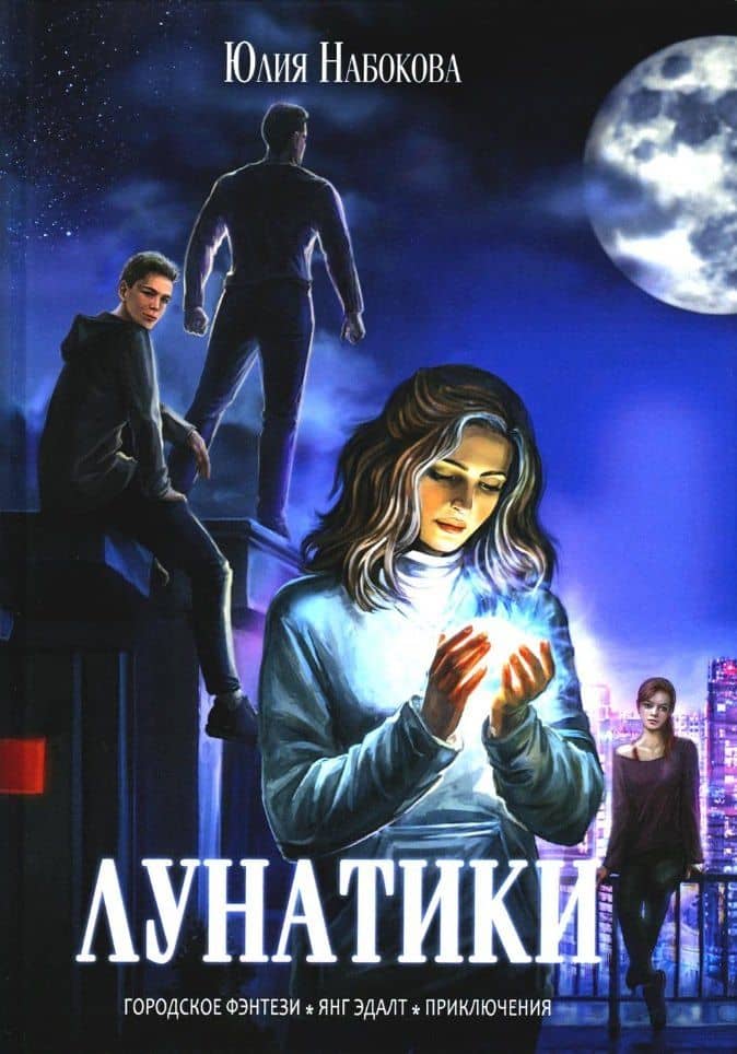 Лунатики — Юлия Валерьевна Набокова