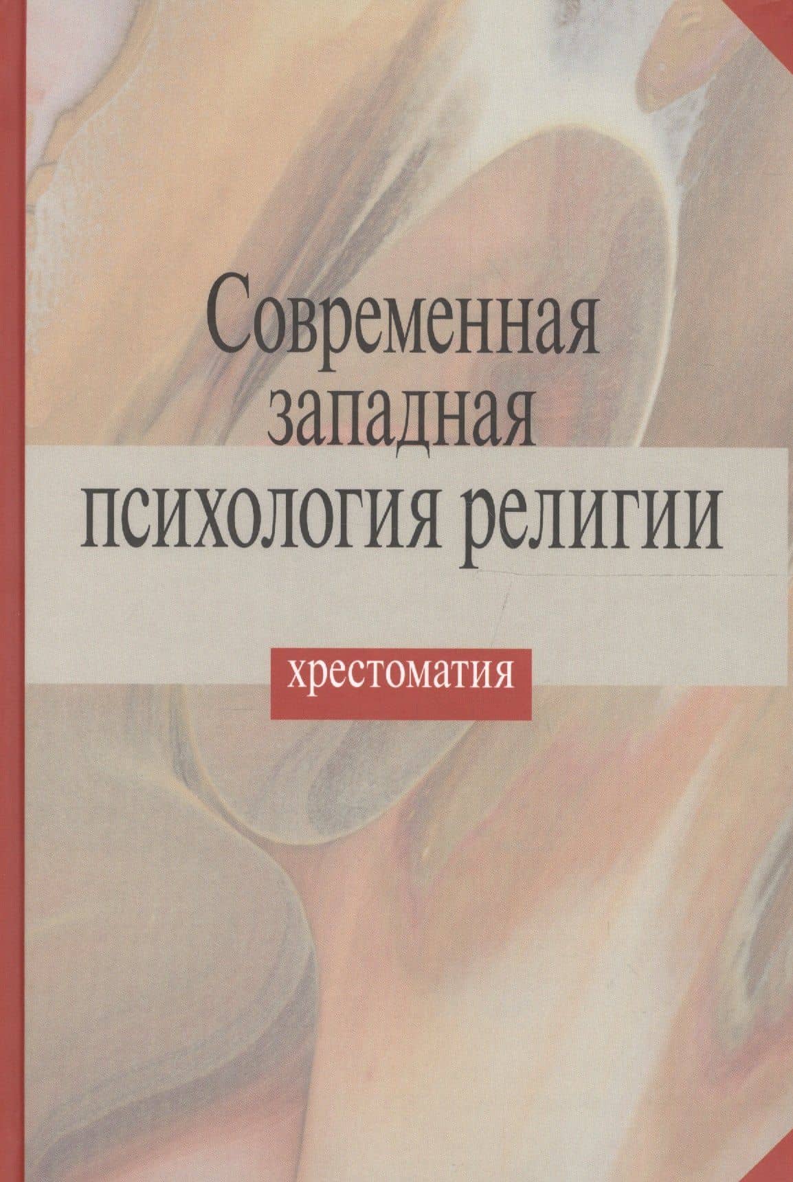 Современная западная психология религии. Хрестоматия