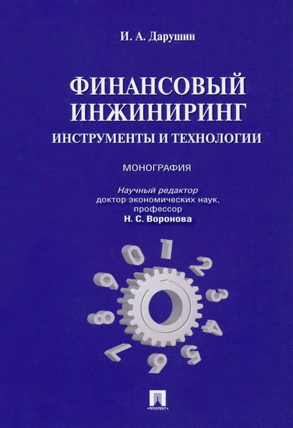 Финансовый инжиниринг. Инструменты и технологии. Монография — Иван Александрович Дарушин