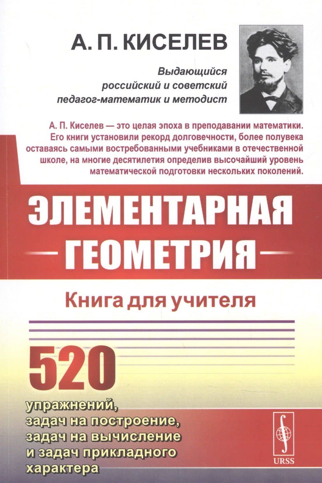 Элементарная геометрия. Книга для учителя