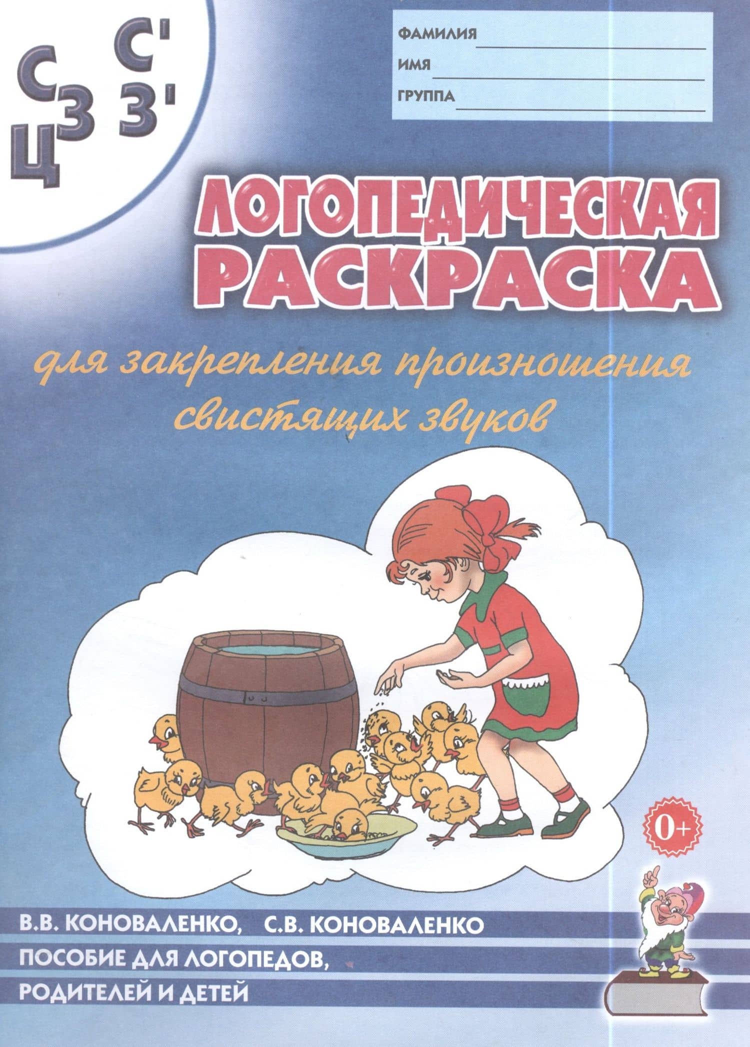 Логопедическая раскраска для закрепления произношения свистящих звуков С, Сь, З, Зь, Ц. Пособие для логопедов, родителей и детей — Вилена Васильевна Коноваленко (2)