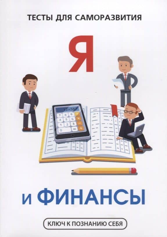 Я и финансы. Тесты для саморазвития — В. И. Умнов
