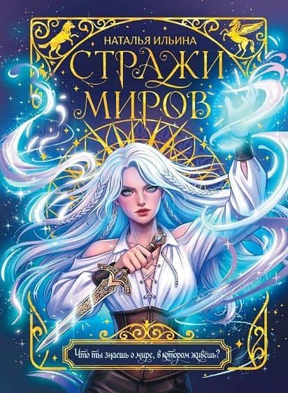 Стражи миров — Наталья Ильина