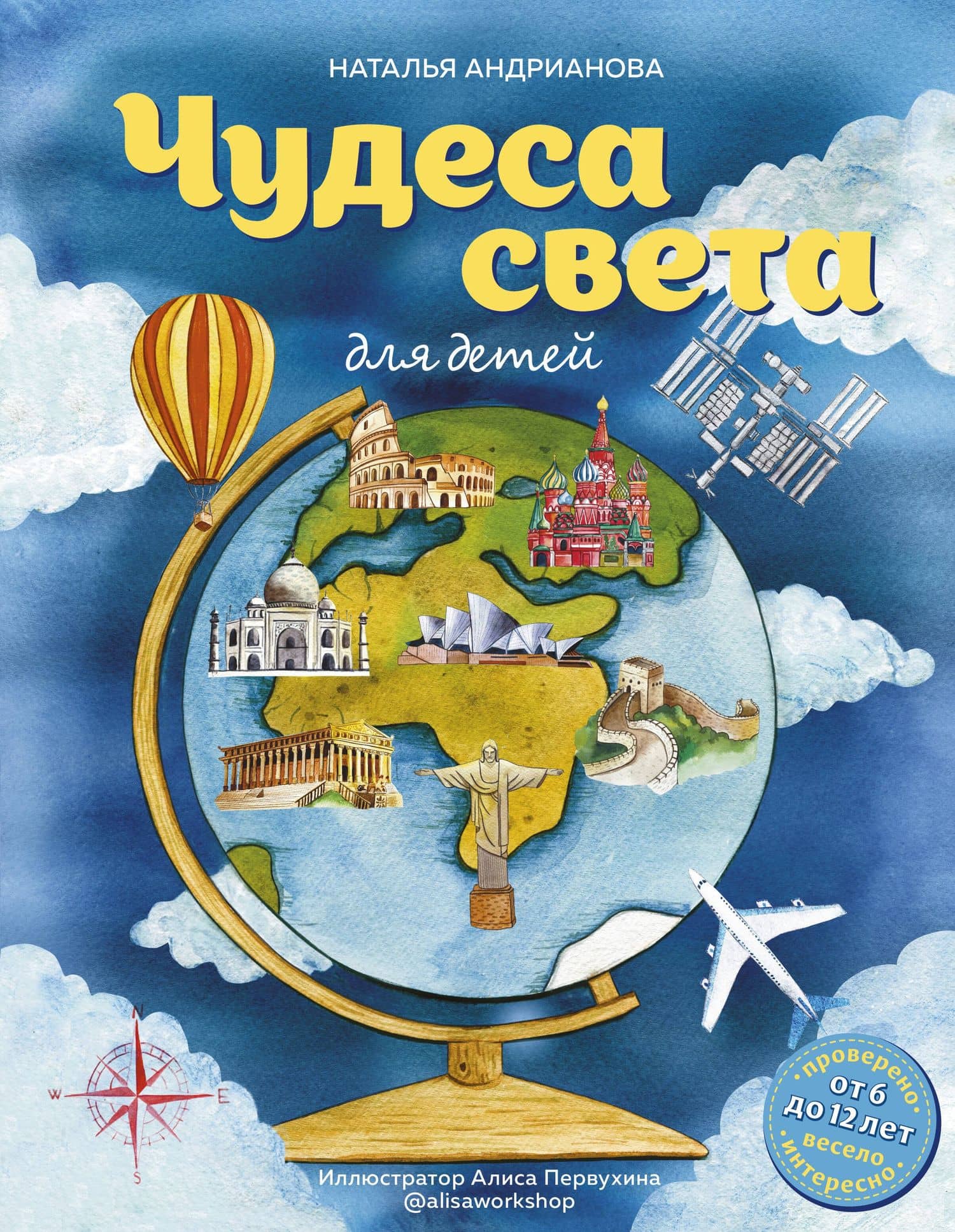 Чудеса света для детей (от 6 до 12 лет) — Наталья Аркадьевна Андрианова