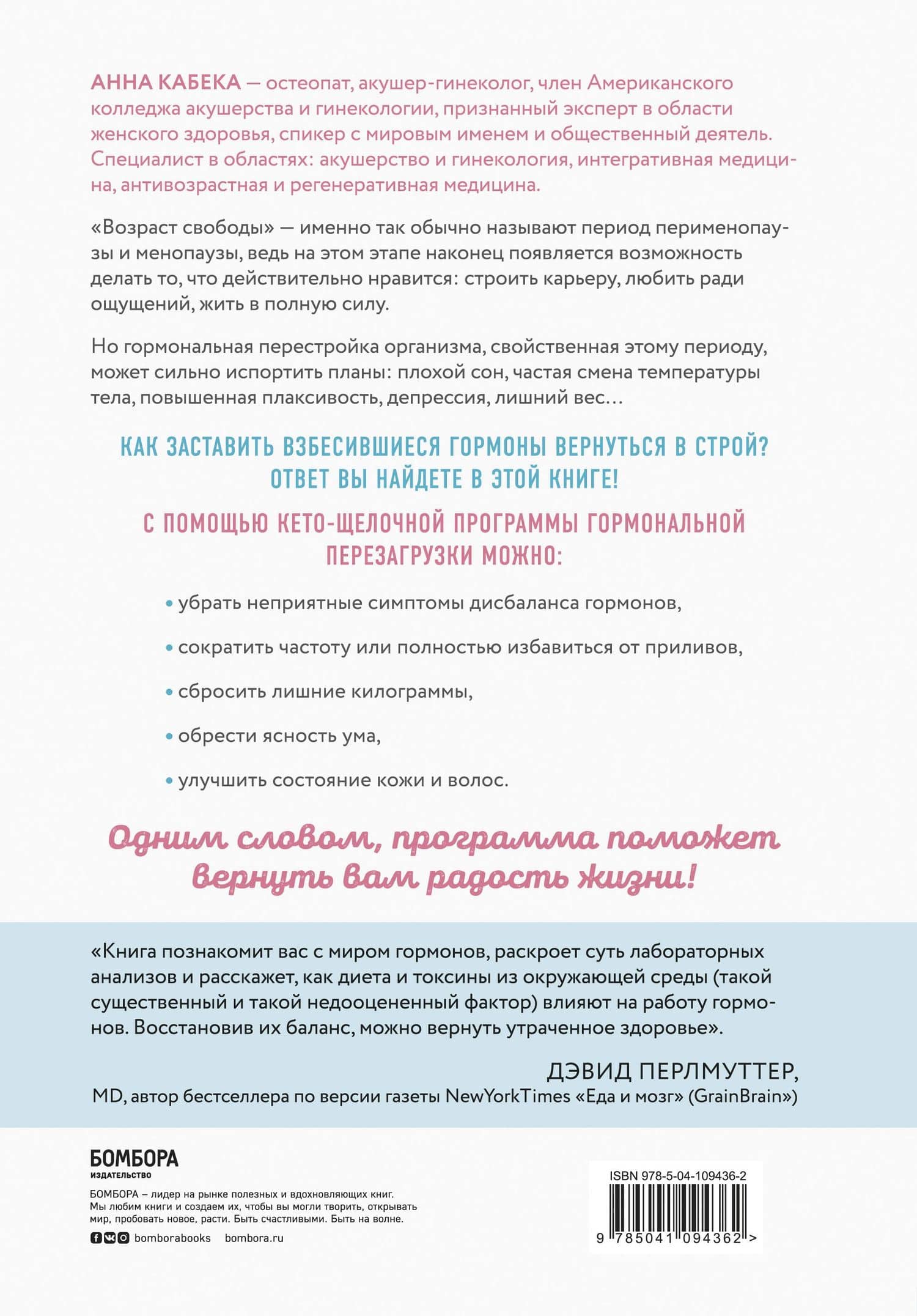 Гормональная перезагрузка. Как естественным образом сбросить лишние килограммы, повысить уровень энергии, улучшить сон и навсегда забыть о приливах — Анна Кабека (2)