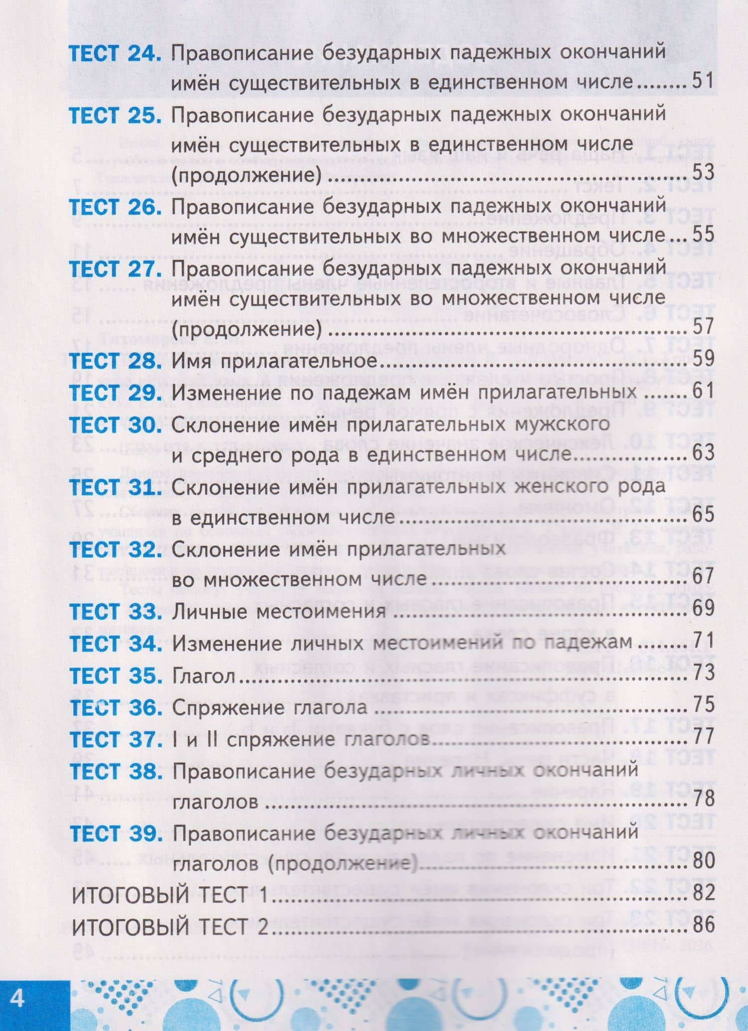 Русский язык. 4 класс. Тесты. К учебнику Канакиной В.П., Горецкого В.Г. — Елена Михайловна Тихомирова (3)