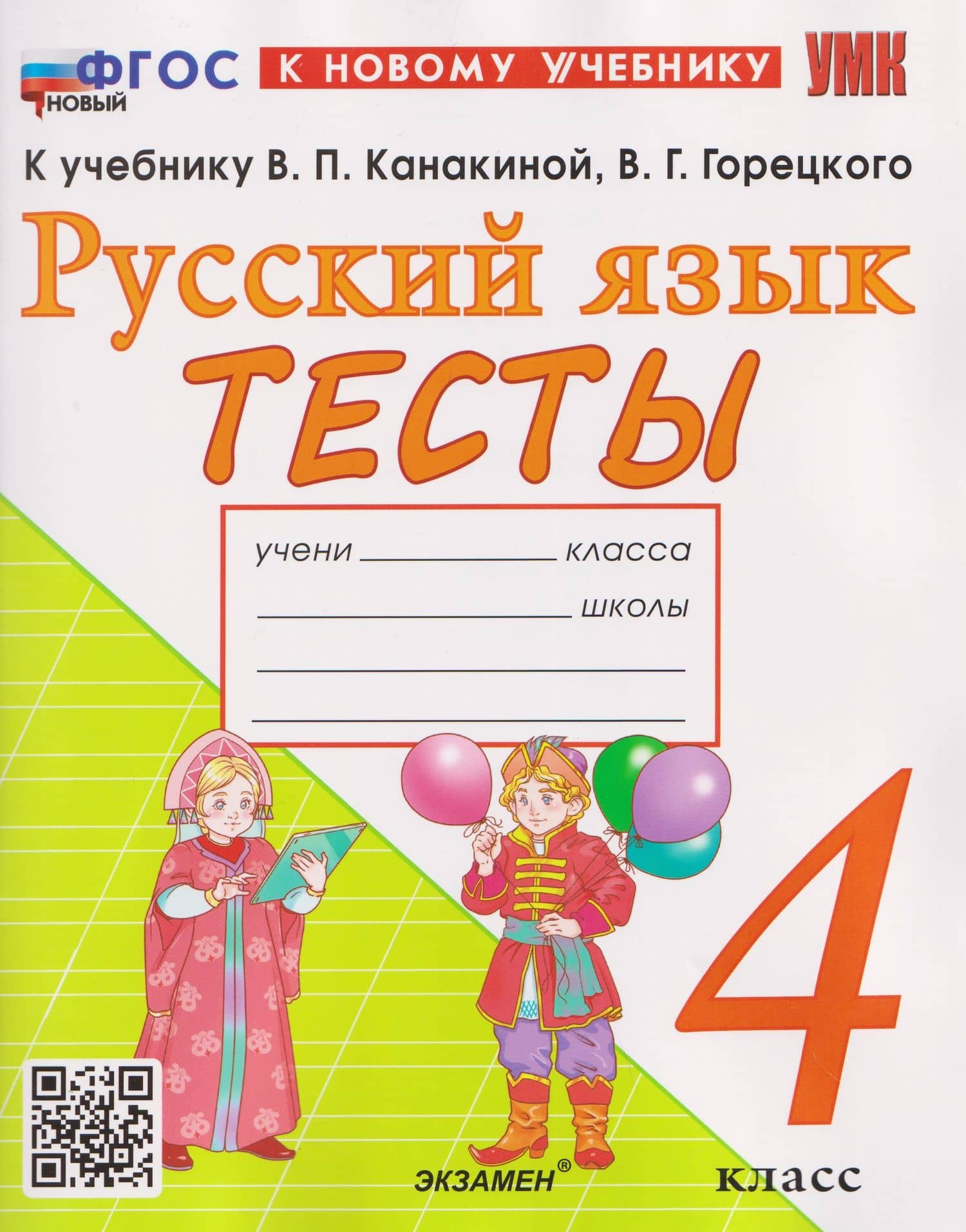 Русский язык. 4 класс. Тесты. К учебнику Канакиной В.П., Горецкого В.Г. — Елена Михайловна Тихомирова