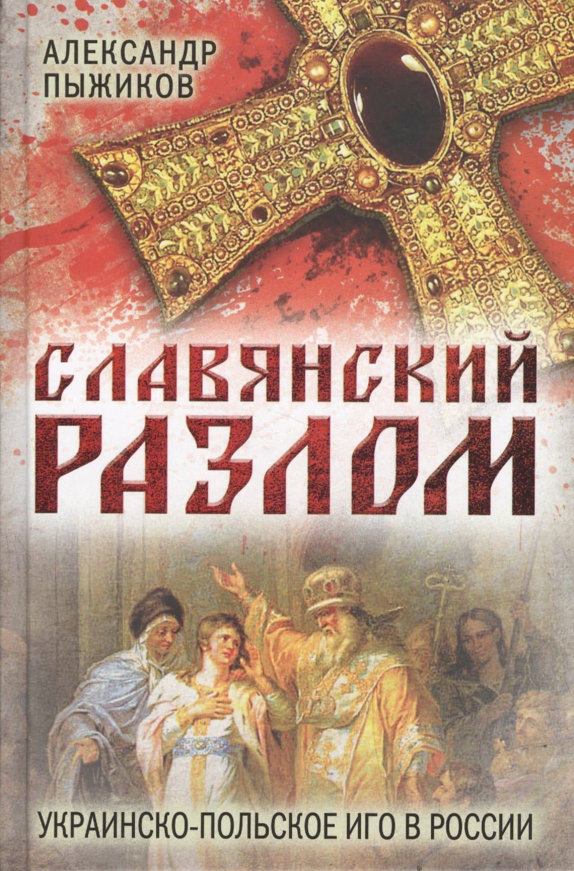 Славянский разлом Украинско-польское иго в России