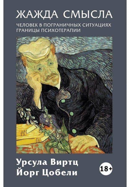 Жажда смысла: Человек в пограничных ситуациях. Границы психотерапии — Урсула Виртц