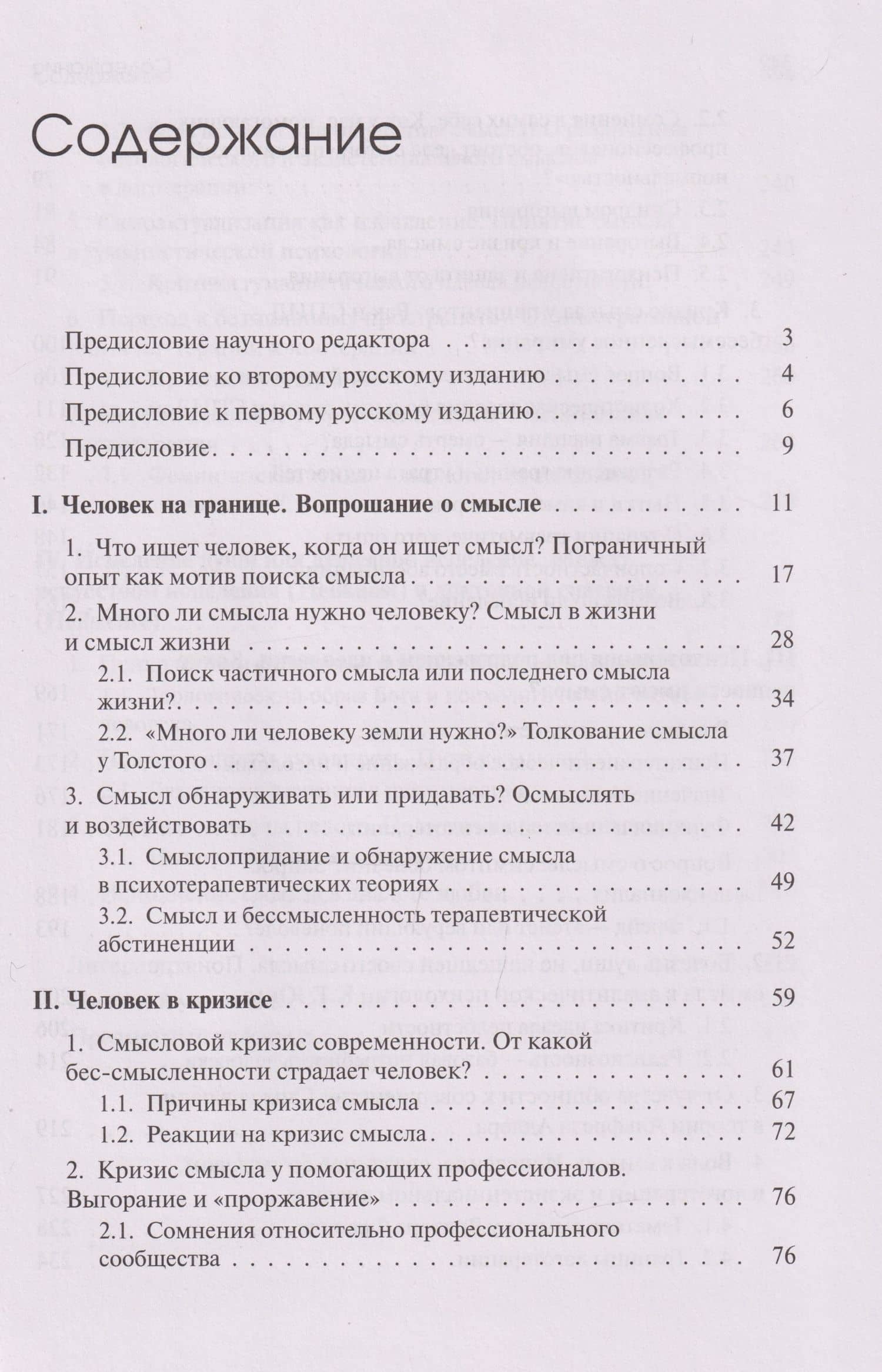 Жажда смысла: Человек в пограничных ситуациях. Границы психотерапии — Урсула Виртц (3)