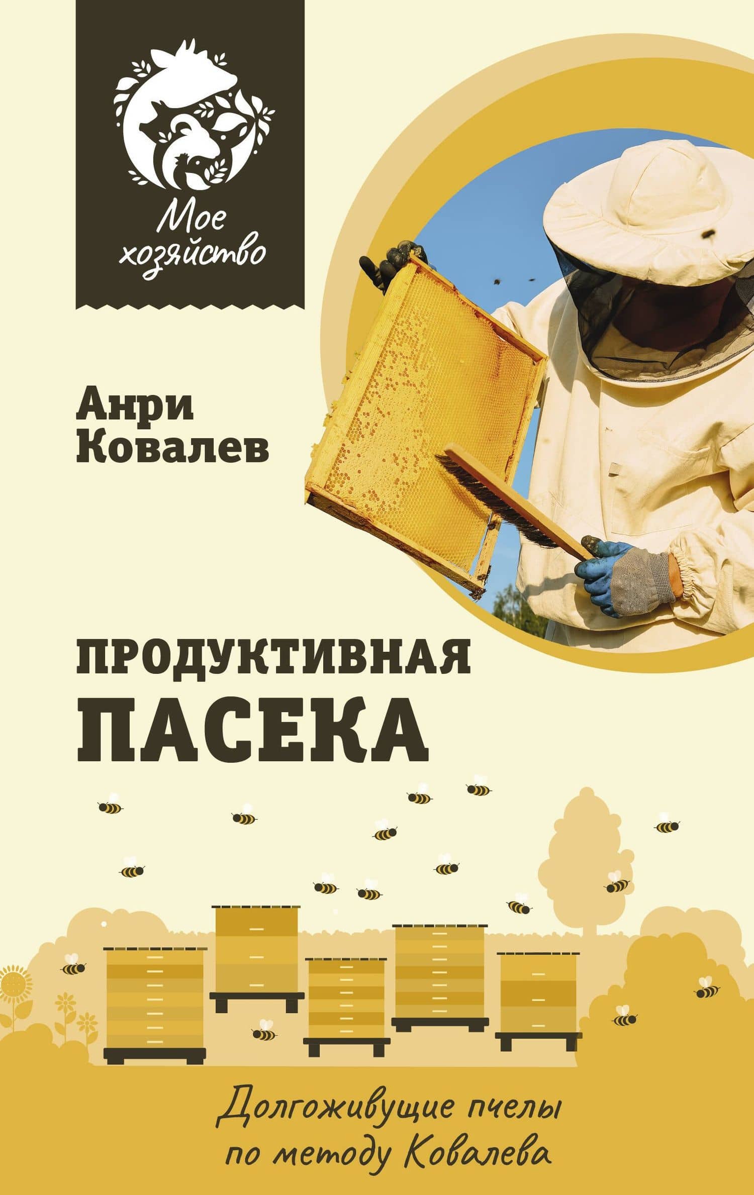 Продуктивная пасека. Долгоживущие пчелы по методу Ковалева — Ковалев Анри Ефимович