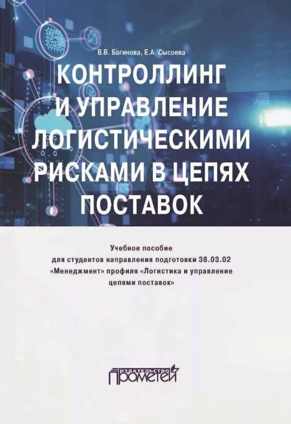 Контроллинг и управление логистическими рисками в цепях поставок: Учебное пособие