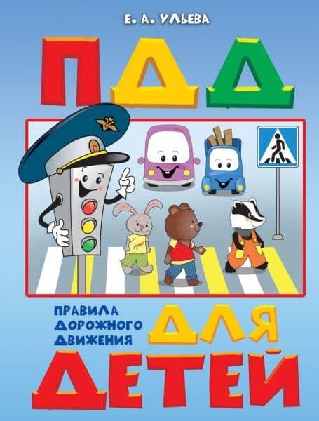 Правила дорожного движения для детей. Пособие для занятий с детьми 5-7 лет — Ульева Елена Александровна