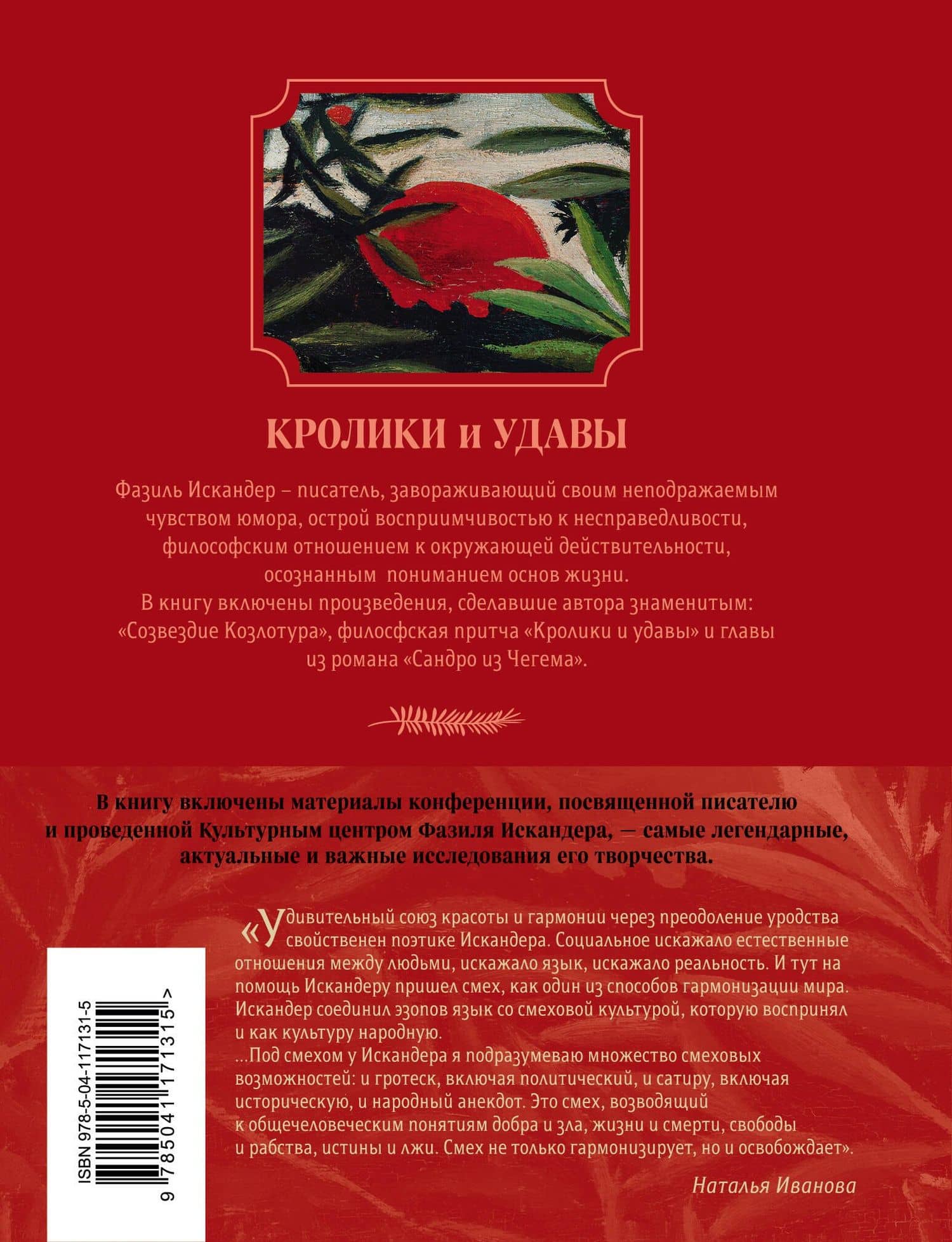 Кролики и удавы. Повести — Искандер Фазиль Абдулович (2)