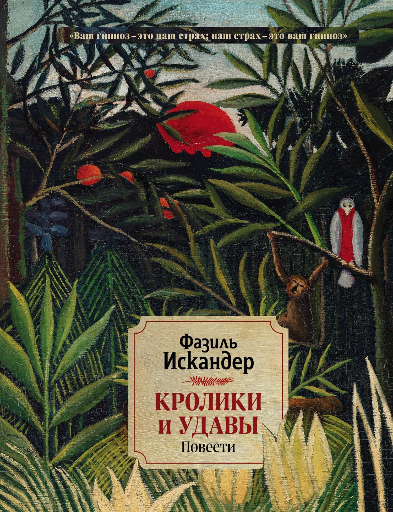 Кролики и удавы. Повести — Искандер Фазиль Абдулович