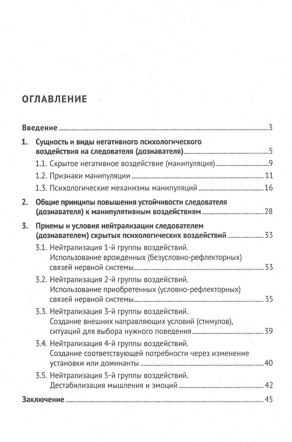 Устойчивость следователя к манипуляции при допросе: научно-практическое пособие — Белоусов Алексей Дмитриевич (2)