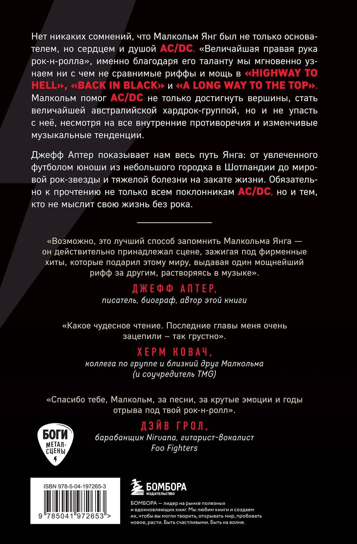 Малкольм Янг. Человек, подаривший миру AC/DC — Аптер Д. (2)