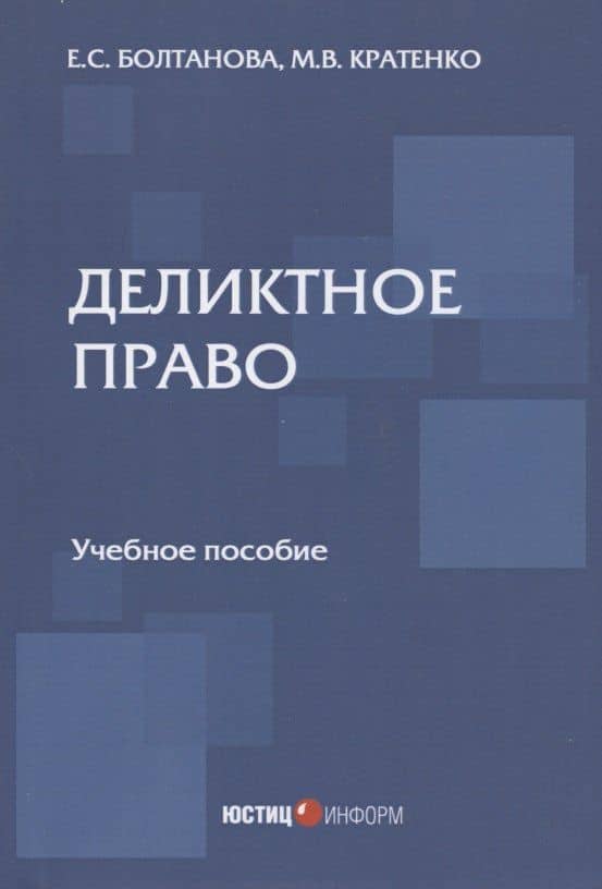 Деликтное право: учебное пособие — Елена Сергеевна Болтанова