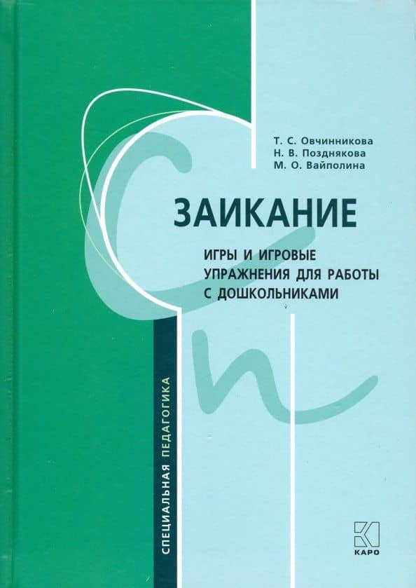 Заикание. Игры и игровые упражнения для работы с дошкольниками. Методическое пособие