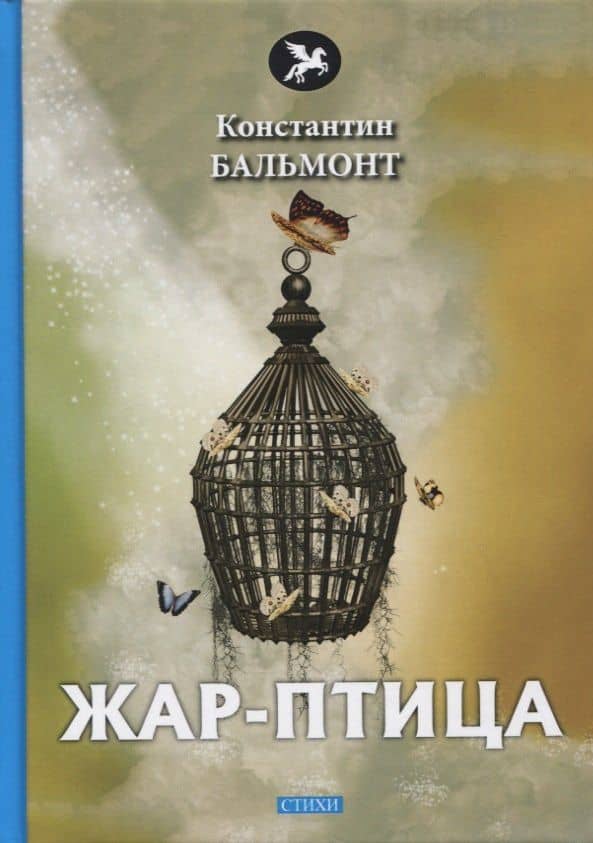 Жар-птица. Стихи — Бальмонт Константин Дмитриевич